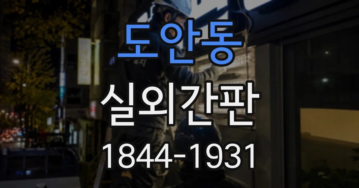 도안동 실외간판