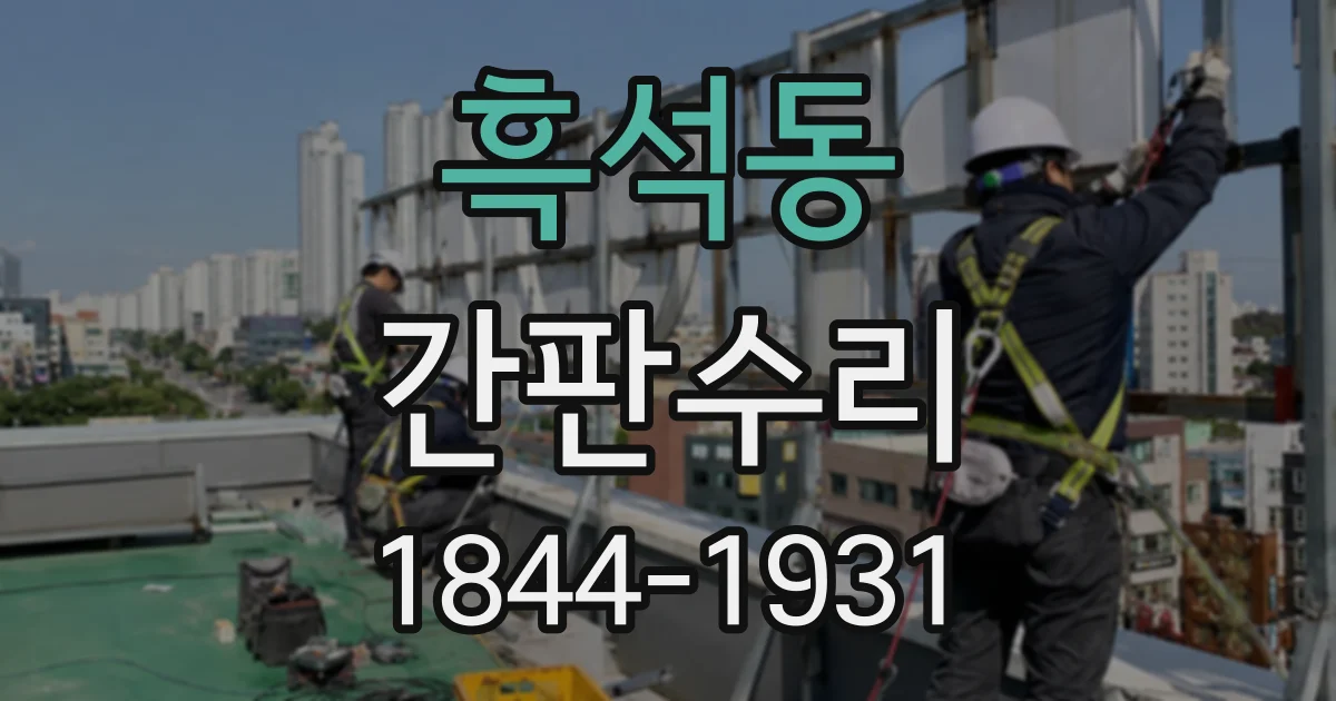 흑석동 간판수리