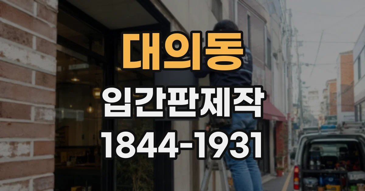 대의동 입간판제작