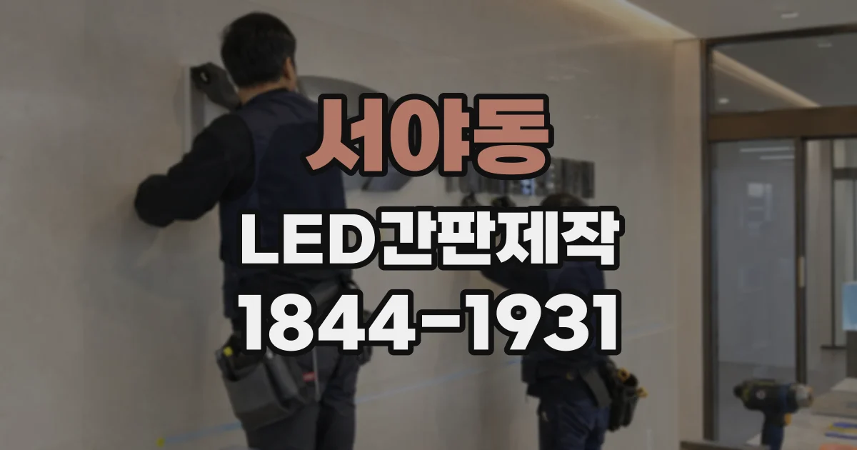 서야동 LED간판제작
