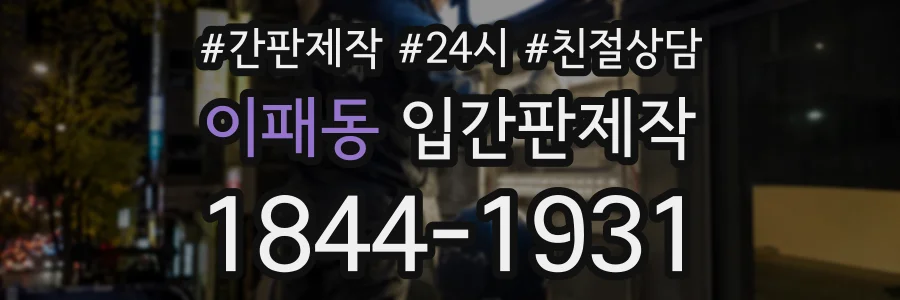 이패동 입간판제작 상담 전화 1844-1931