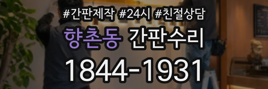 향촌동 간판수리 상담 전화 1844-1931