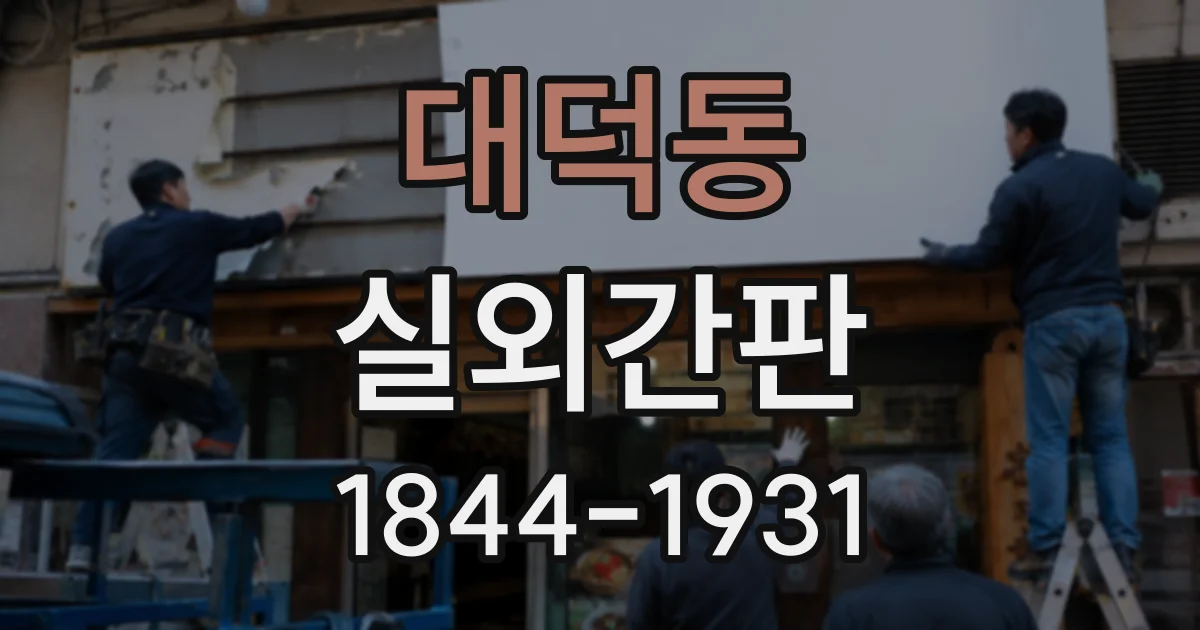 대덕동 실외간판