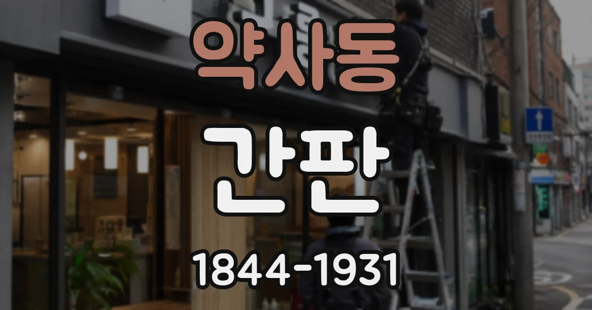 약사동 간판