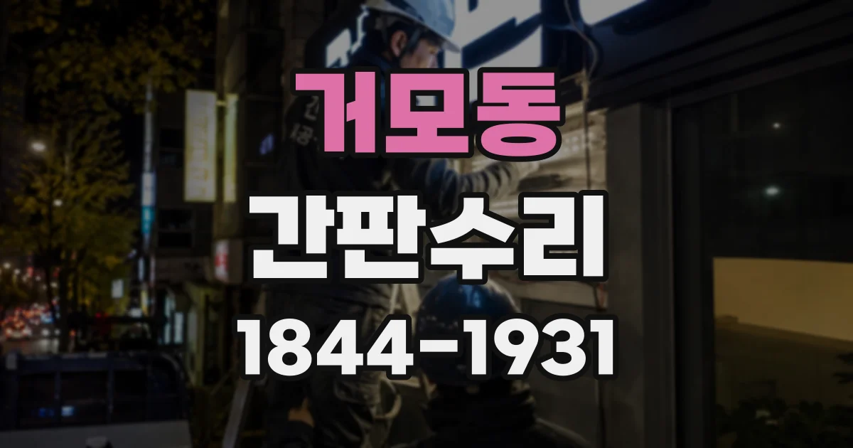 거모동 간판수리
