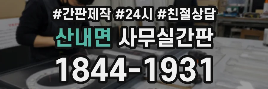 산내면 사무실간판 상담 전화 1844-1931