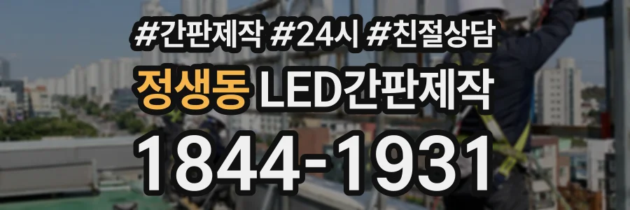정생동 LED간판제작 상담 전화 1844-1931