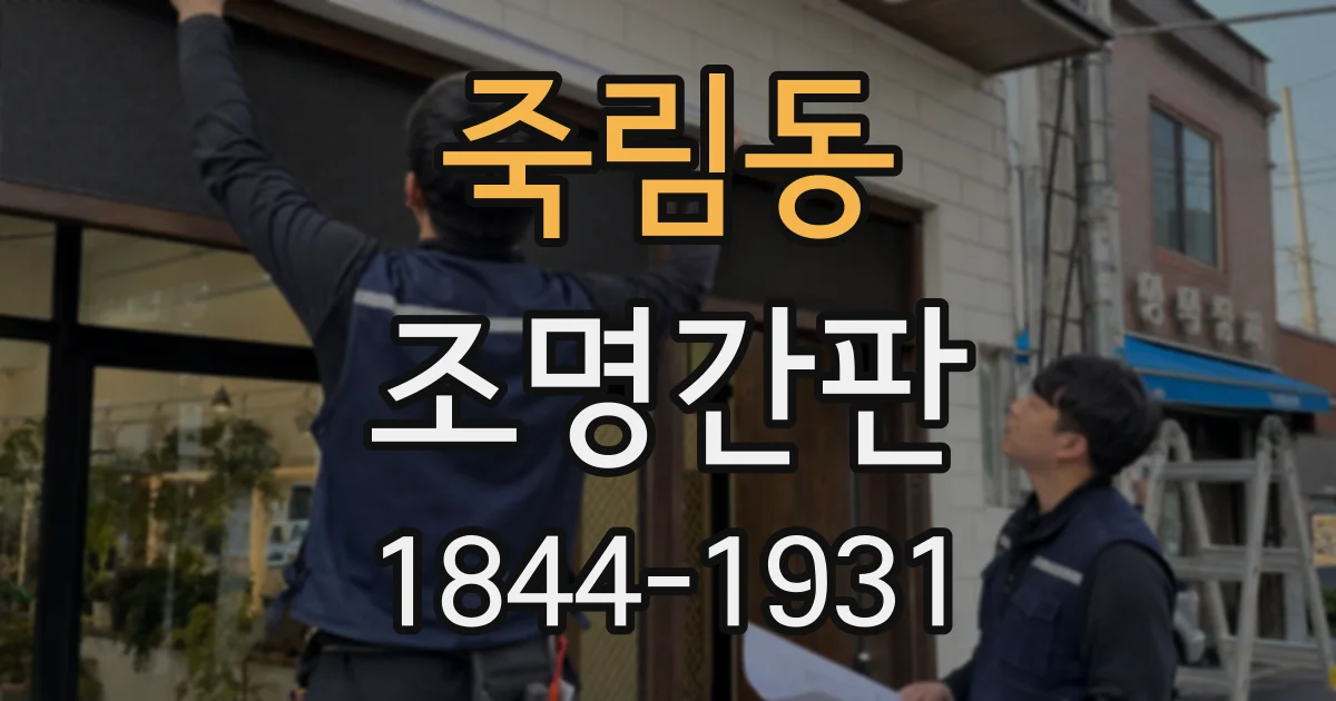 죽림동 조명간판