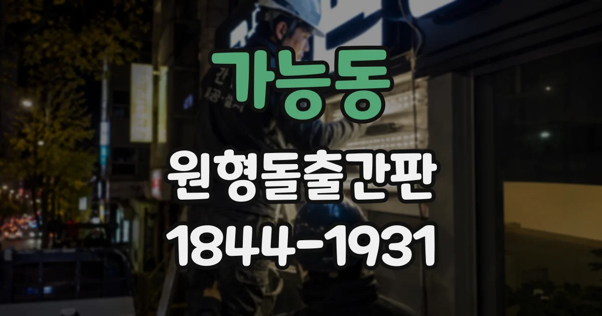 가능동 원형돌출간판