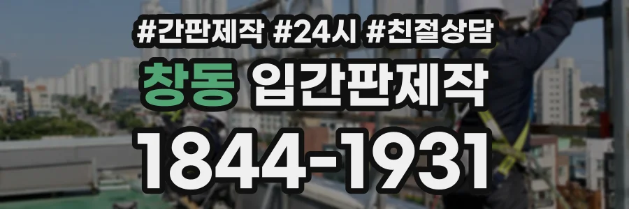창동 입간판제작 상담 전화 1844-1931