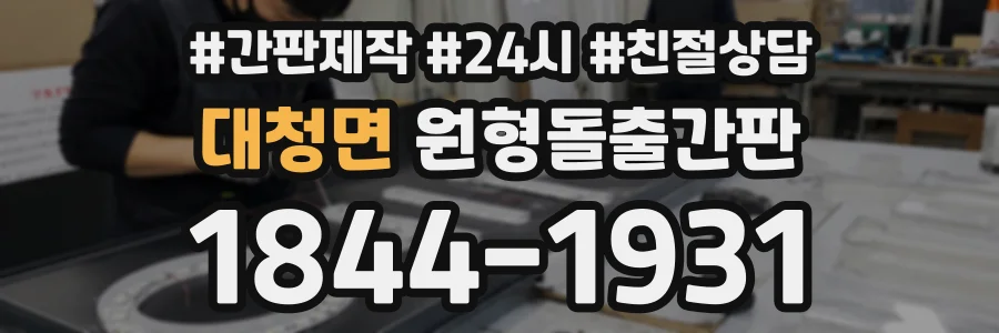 대청면 원형돌출간판 상담 전화 1844-1931