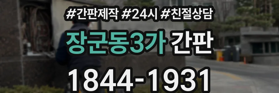 장군동3가 간판