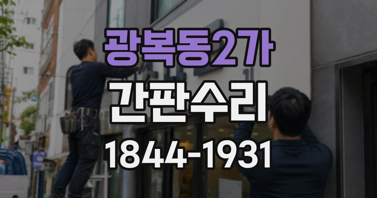 광복동2가 간판수리
