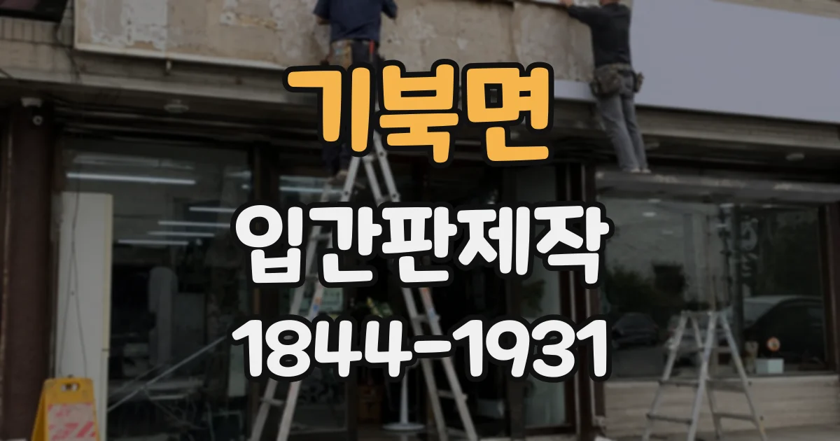 기북면 입간판제작