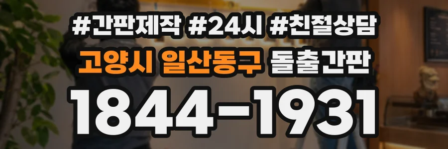 고양시 일산동구 돌출간판 상담 전화 1844-1931