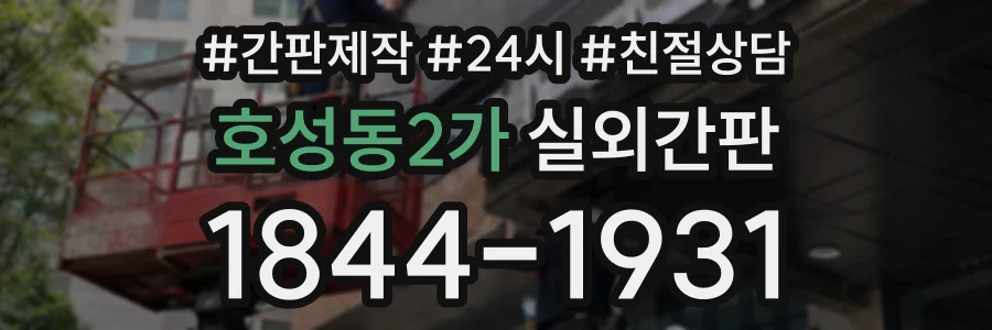 호성동2가 실외간판 상담 전화 1844-1931
