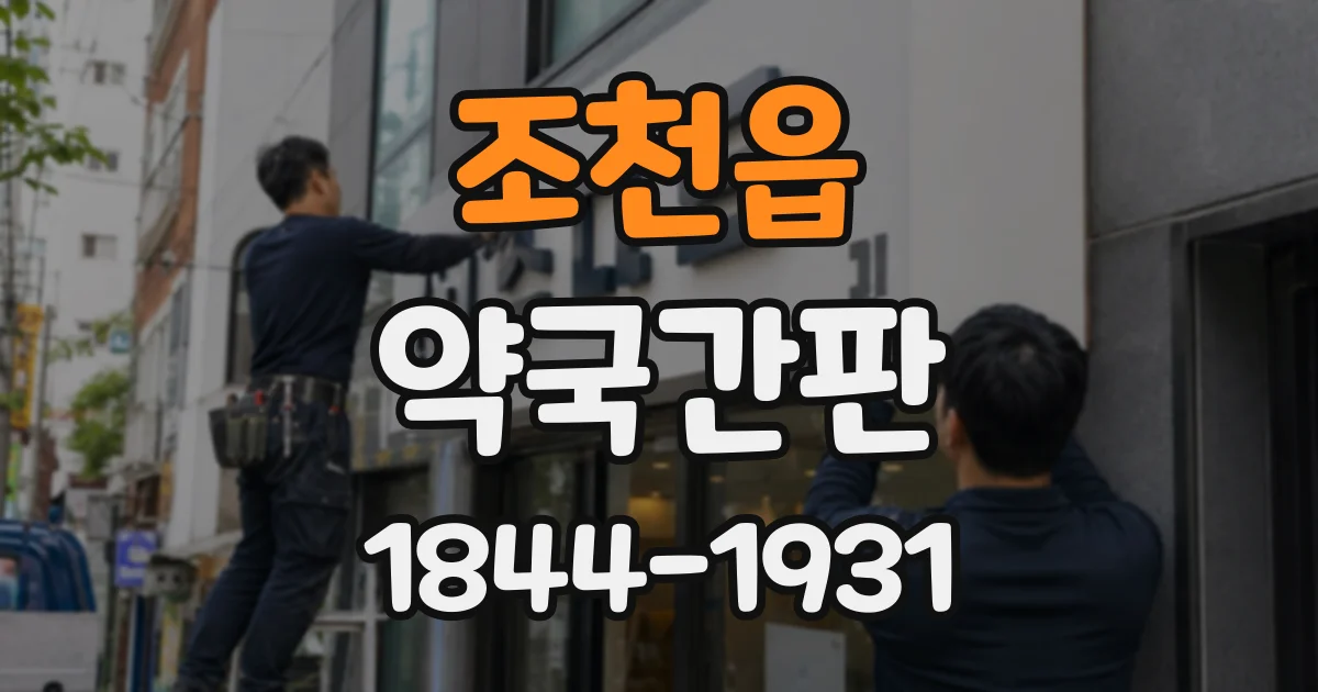 조천읍 약국간판