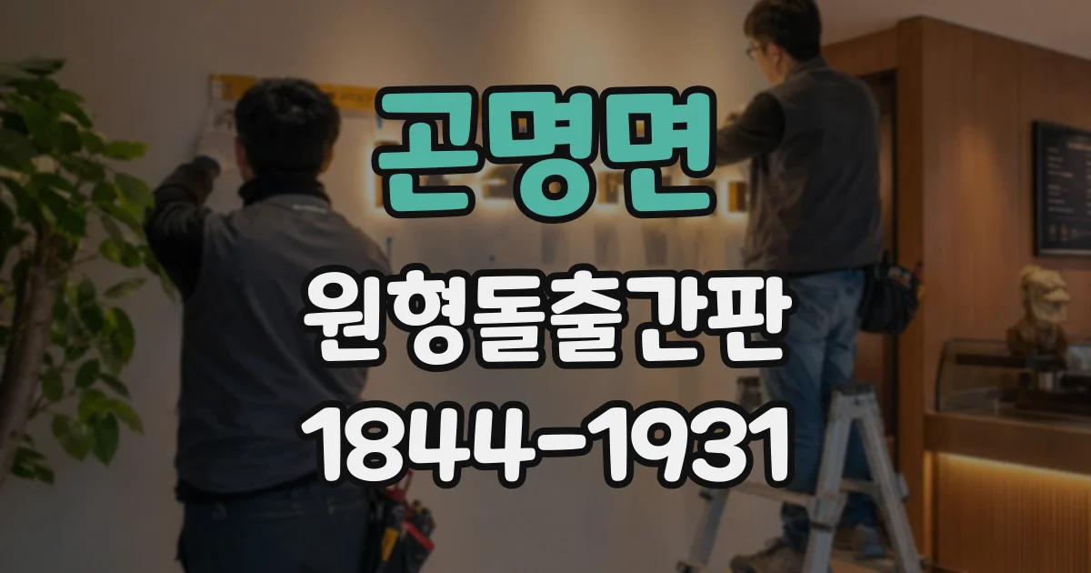 곤명면 원형돌출간판