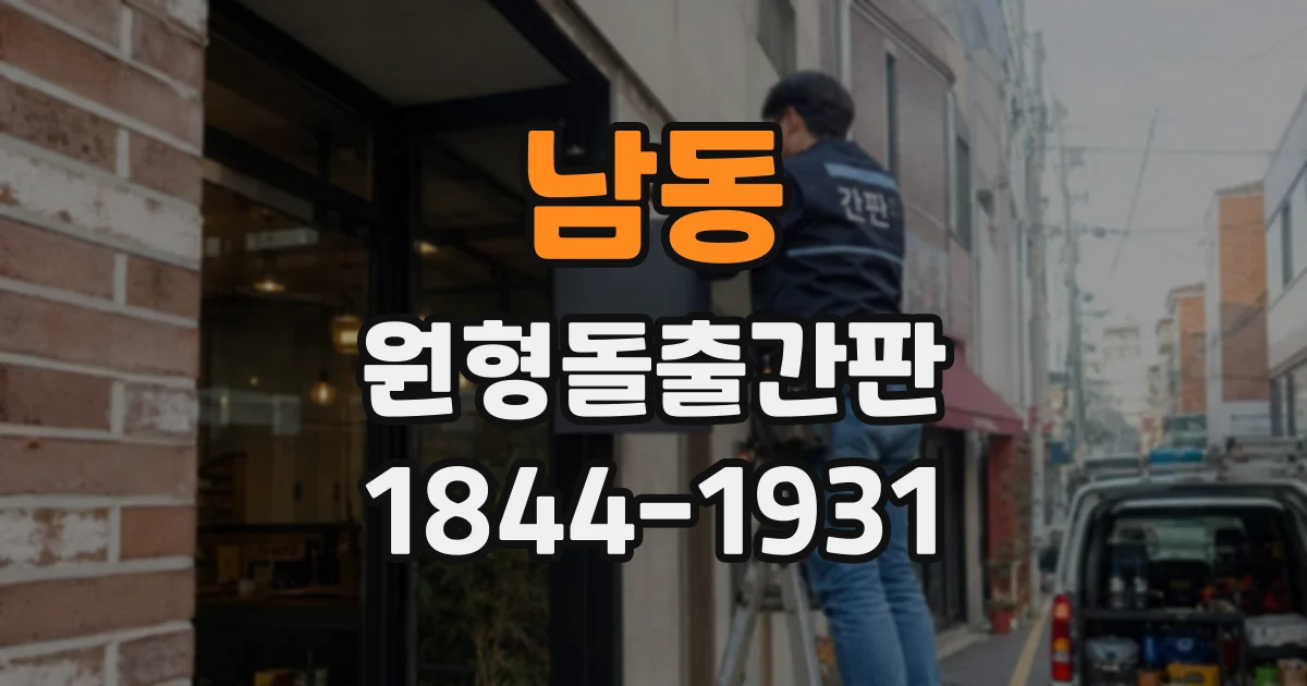 남동 원형돌출간판