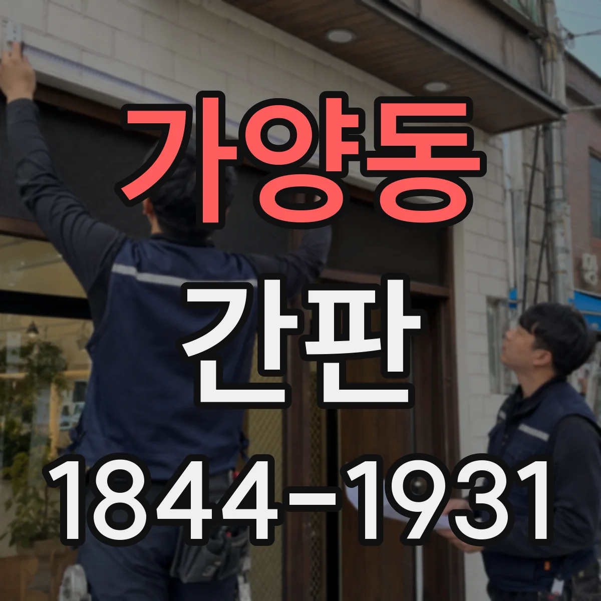 가양동 간판 배달 동선 유도를 위한 글자 크기 가이드