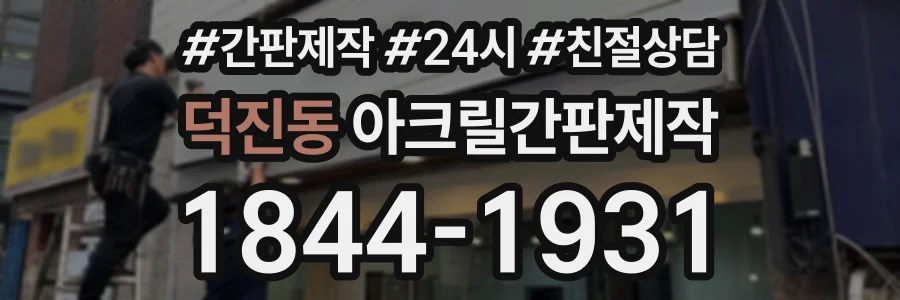 덕진동 아크릴간판제작 상담 전화 1844-1931