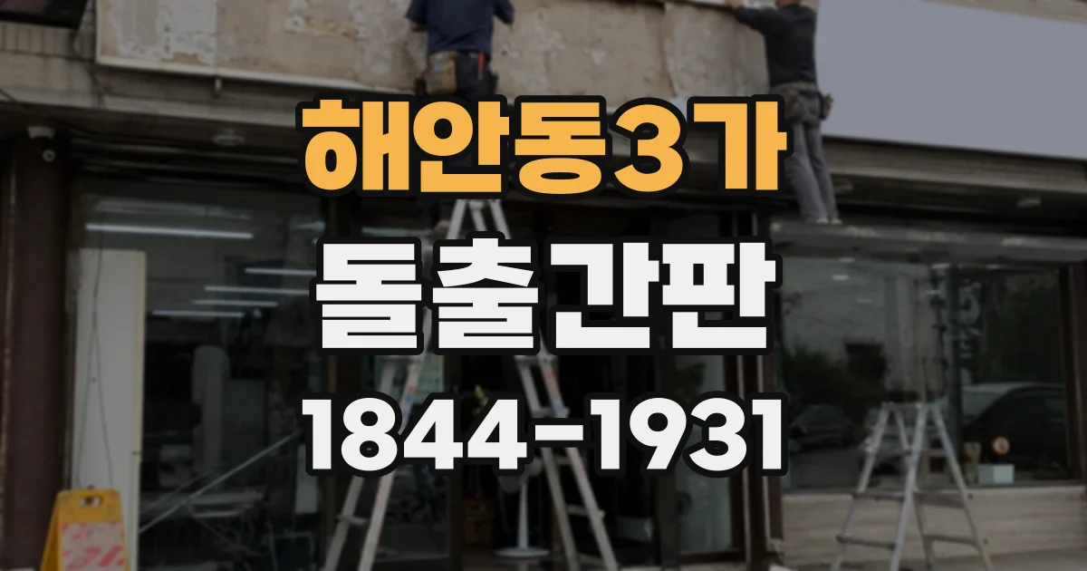해안동3가 돌출간판