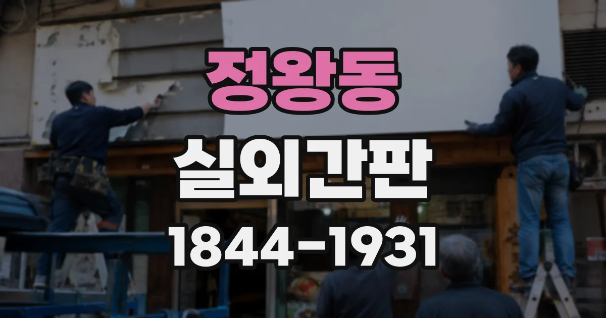 정왕동 실외간판