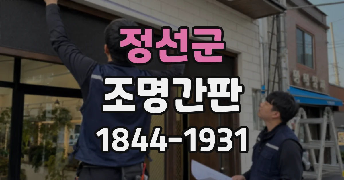 정선군 조명간판