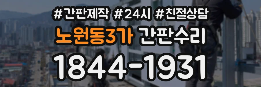 노원동3가 간판수리 상담 전화 1844-1931