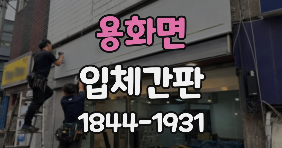 용화면 입체간판