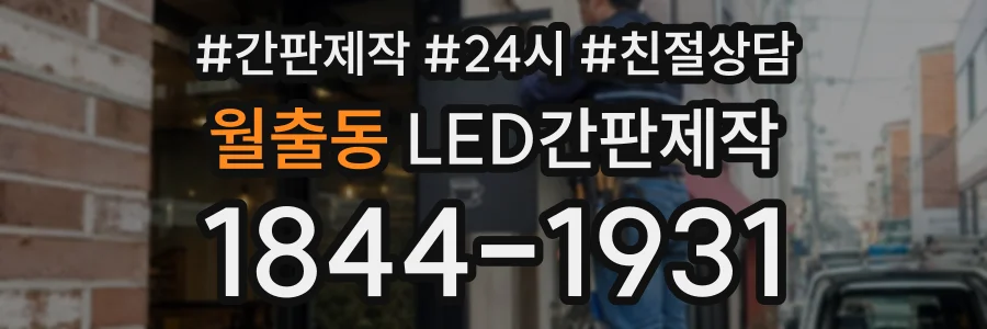 월출동 LED간판제작 상담 전화 1844-1931