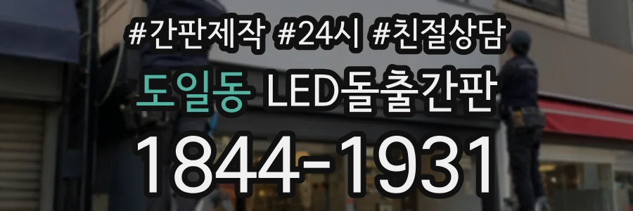 도일동 LED돌출간판 상담 전화 1844-1931