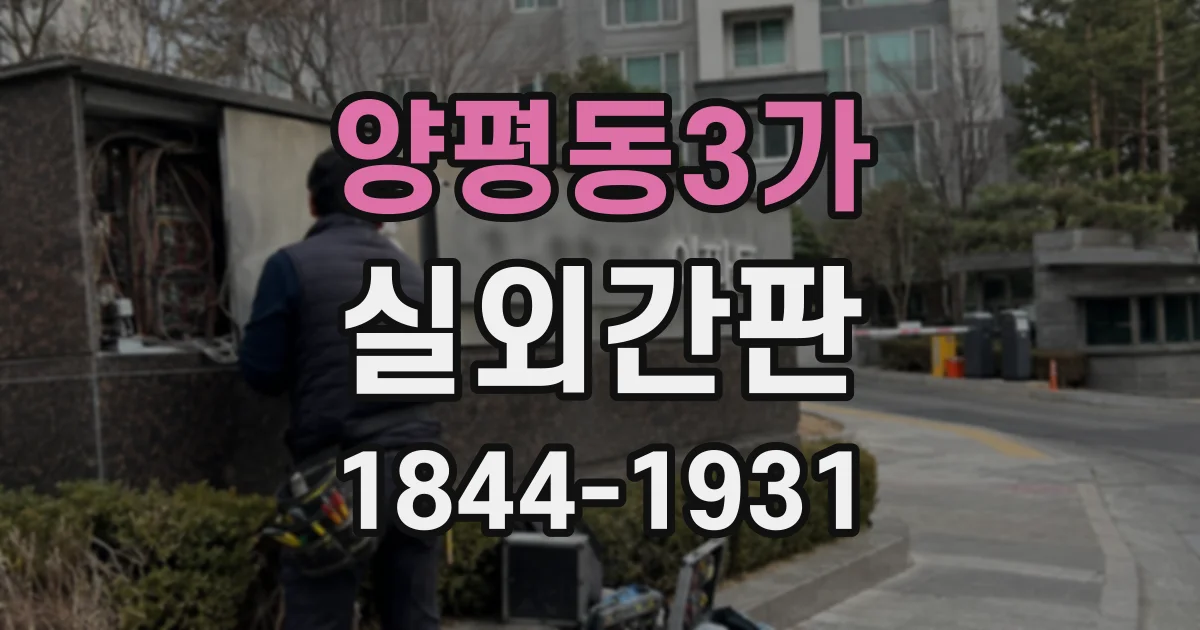 양평동3가 실외간판