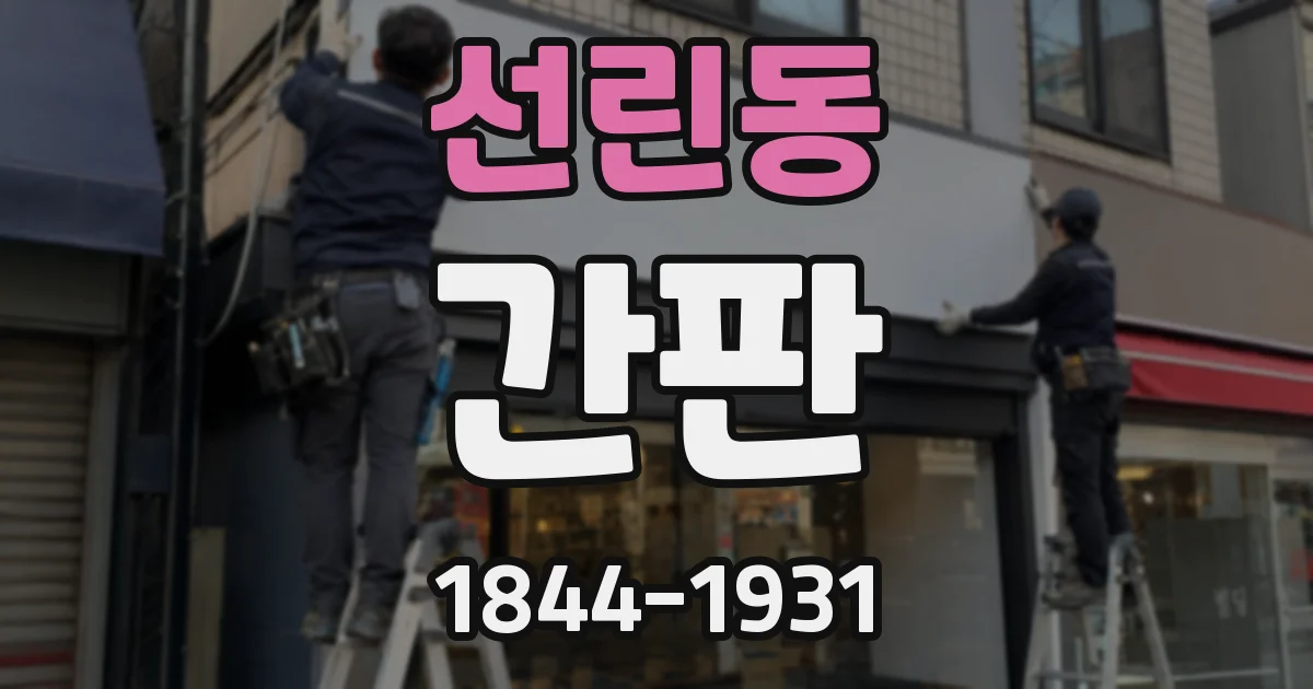 선린동 간판