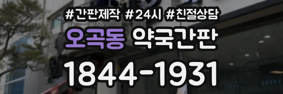 오곡동 약국간판 상담 전화 1844-1931