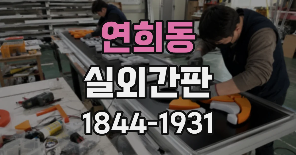 연희동 실외간판