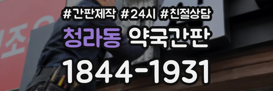 청라동 약국간판 상담 전화 1844-1931