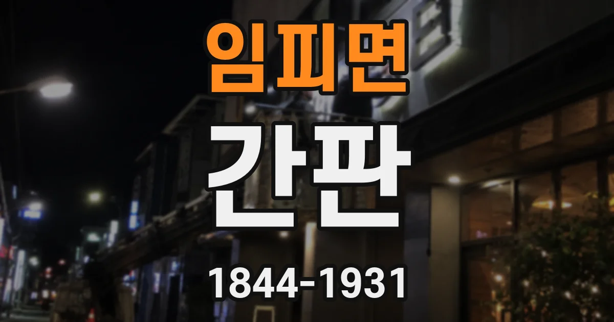 임피면 간판