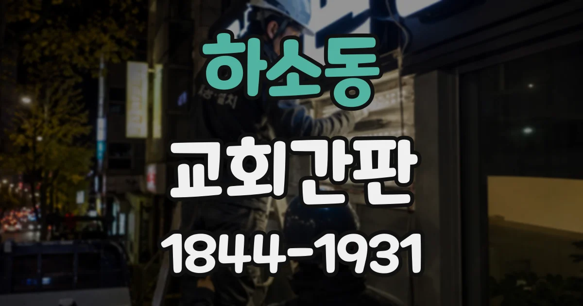 하소동 교회간판