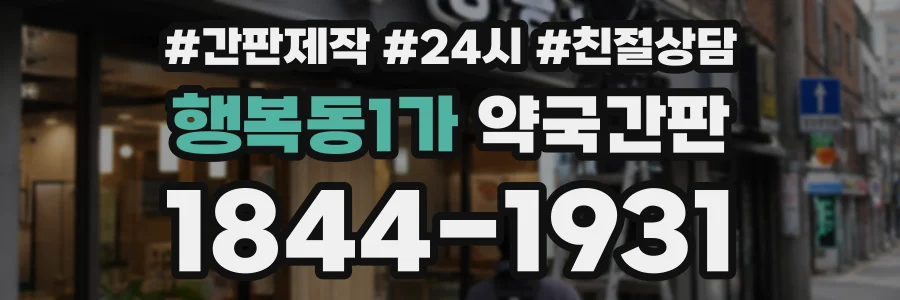 행복동1가 약국간판 상담 전화 1844-1931