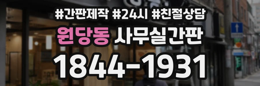 원당동 사무실간판 상담 전화 1844-1931