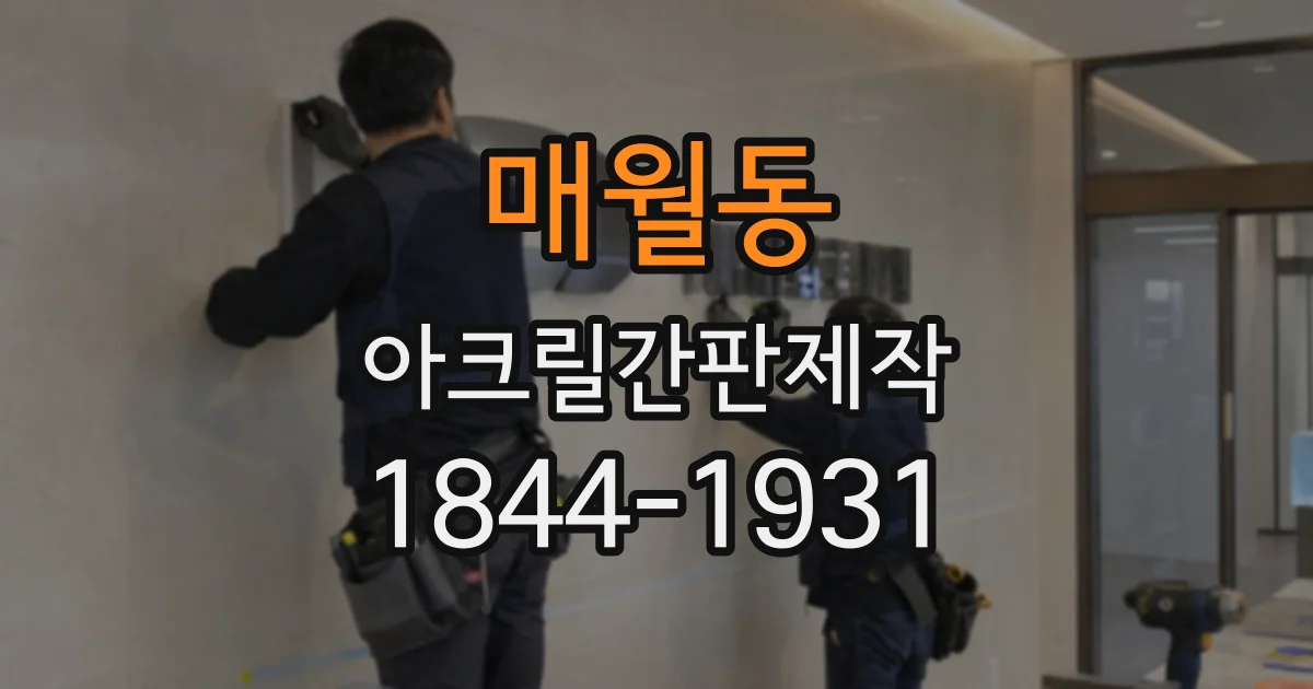 매월동 아크릴간판제작