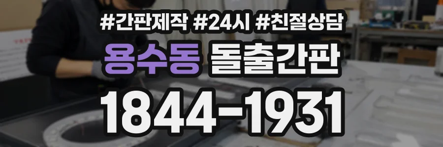 용수동 돌출간판 상담 전화 1844-1931