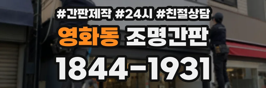 영화동 조명간판 상담 전화 1844-1931