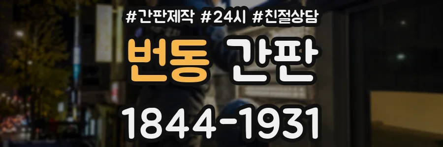 번동 간판