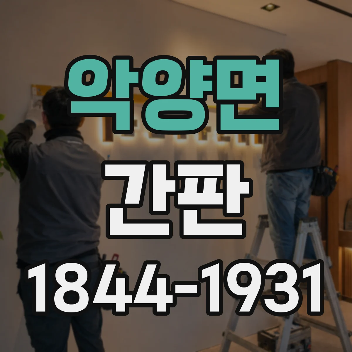 악양면 간판