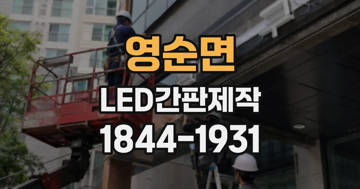 영순면 LED간판제작