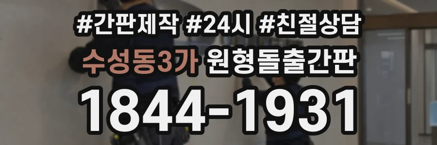 수성동3가 원형돌출간판 상담 전화 1844-1931