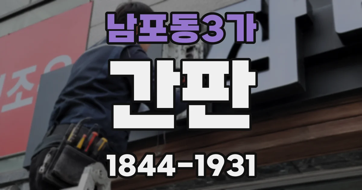 남포동3가 간판