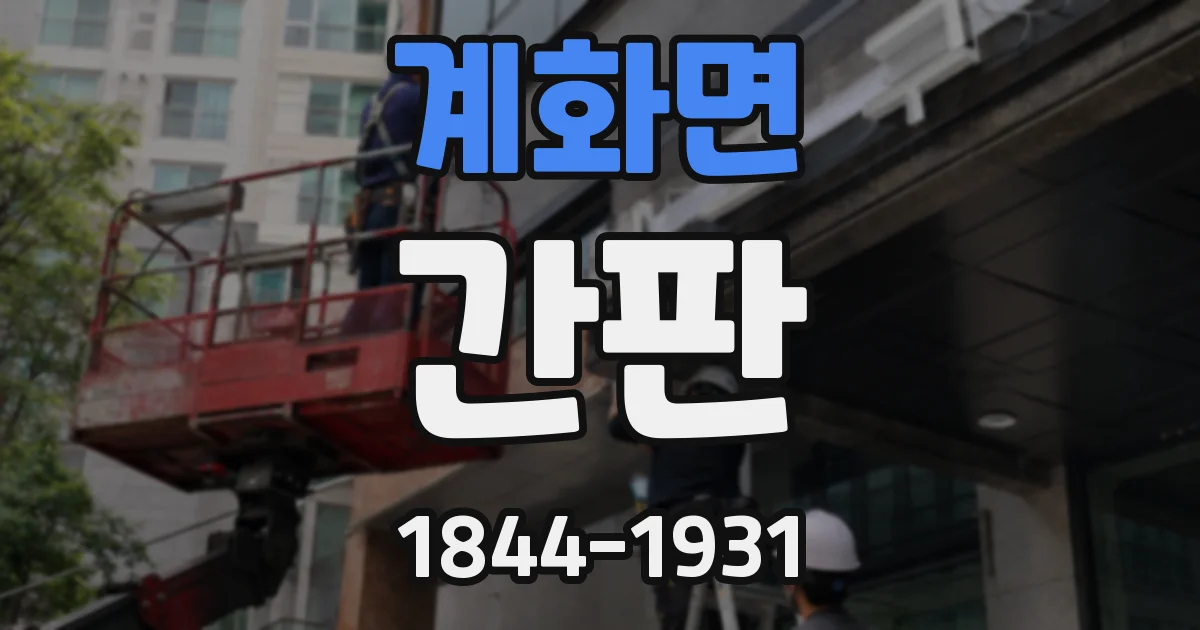계화면 간판